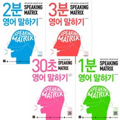 Speaking Matrix 스피킹 매트릭스 영어 말하기 30초/1분/2분/3분 [전4권] 입문편