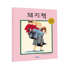 돼지책 (웅진주니어 빅북 12), 단품