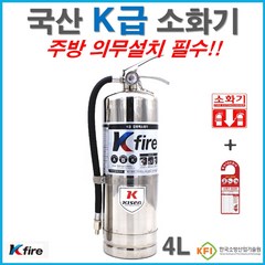 키센 K급 소화기 4리터 주방용 한국소방기구제작소 4L 강화액소화기, 1개