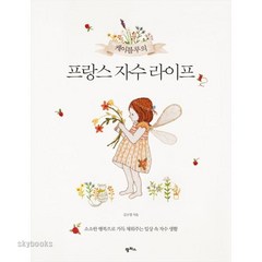 케이블루의 프랑스 자수 라이프:소소한 행복으로 가득 채워주는 일상 속 자수 생활, 팜파스, 김소영 저