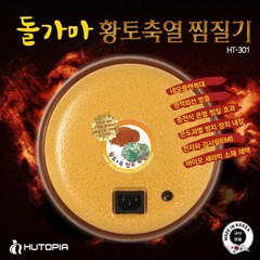 휴토피아 돌가마 황토축열 찜질기 허리 복부 배 전기찜질기 전기온열찜질기 황토볼찜질기 온열찜질기, HT-301