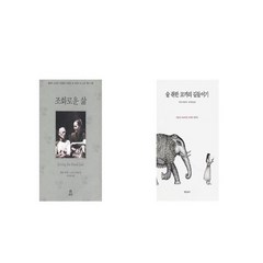 조화로운 삶 + 술취한 코끼리 길들이기 [세트상품]