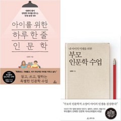 아이를 위한 하루 한 줄 인문학 + 부모 인문학 수업 [전2권] : 김종원 베스트