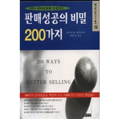판매성공의 비밀 200가지, 글사랑, 에드가 K.제프로이 저/곽준상 역