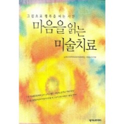 마음을 읽는 미술치료(그림으로 행복을 여는 시간), 넥서스BOOKS, 김선현 저