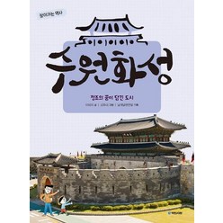 [국민서관]수원화성 : 정조의 꿈이 담긴 도시 - 찾아가는 역사 2, 국민서관