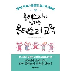 몬테소리가 말하는 몬테소리 교육:100년 역사가 증명한 최고의 교육법, 유아이북스