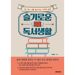 [북퀘이크]슬기로운 독서생활 : 1일 1독 나를 일으키는 기적의 습관, 북퀘이크, 정예슬