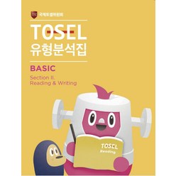 [에듀토셀]TOSEL 유형분석집 Basic Section II : Reading & Writing, 에듀토셀