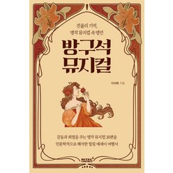 방구석 뮤지컬:전율의 기억 명작 뮤지컬 속 명언, 리텍콘텐츠, 이서희