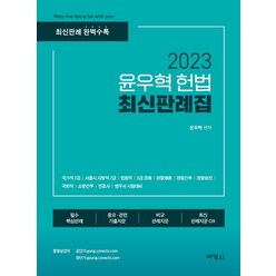 2023 윤우혁 헌법 최신판례집, 박영사