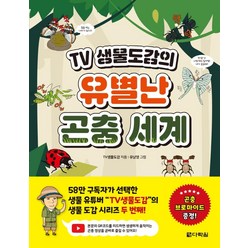 TV 생물도감의 유별난 곤충 세계, 다락원