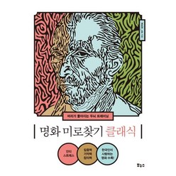 명화 미로찾기 클래식:머리가 좋아지는 두뇌 트레이닝, 보누스, MAZE_db