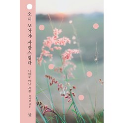 오래 보아야 사랑스럽다:나태주 미니 시집, 나태주, 자화상