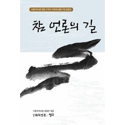 참 언론의 길, 시흥자치신문 편집부 김규성 최영철 이지선 이민균, 청어