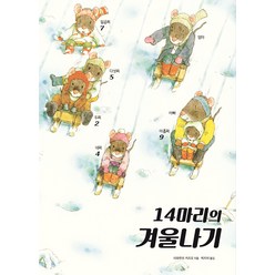 [진선아이]14마리의 겨울나기 - 14마리 그림책 시리즈 (양장), 진선아이