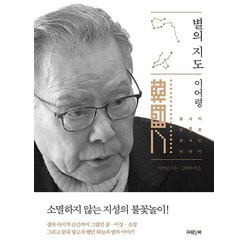 [파람북]별의 지도 - 끝나지 않은 한국인 이야기 1, 파람북, 이어령