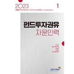 2023 펀드투자권유자문인력 1, 금융투자협회