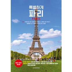 특별하게 파리(2023~2024), 디스커버리미디어, 김진주