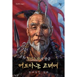 어브아는 고려에:칭기스 칸의 장군, 하움출판사, Gerliin urguu