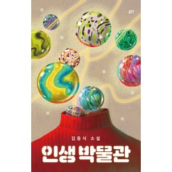 [요다]인생 박물관, 요다, 김동식