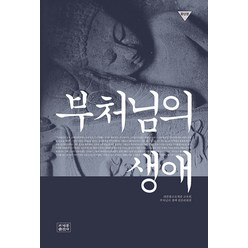 [조계종출판사]부처님의 생애 (종단본), 조계종출판사