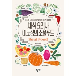 [소금나무]채식요리사 이도경의 소울푸드 : 몸과 마음이 편안한 비건 밥상, 소금나무, 이도경