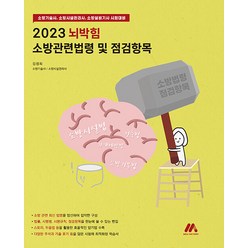 [모아펙토리]2023 뇌박힘 소방관련법령 및 점검항목, 모아펙토리