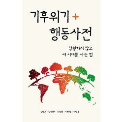 [산현재]기후위기 행동사전 : 당황하지 않고 새 시대를 사는 법, 산현재, 김병권 남성현 우석영 이헌석 전병옥