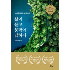 [연인(연인M&B)]삶이 묻고 문학이 답하다 : 세계 명작으로 사유하기, 김인수, 연인(연인M&B)