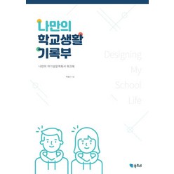 나만의 학교생활 기록부:나만의 자기성장계획서 워크북, 북토리(교육숲)