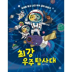 [다산어린이]최강 우주탐사대 - 교실을 뚫고 나간 우주 과학 이야기, 다산어린이
