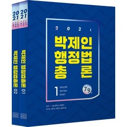 [메가스터디교육(위메스]2021 박제인 행정법 총론 : 9·7급 공무원 시험대비 (전2권), 메가스터디교육(위메스