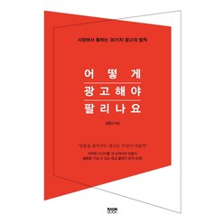 [라온북]어떻게 광고해야 팔리나요 (시장에서 통하는 30가지 광고의 법칙), 라온북, 김종섭