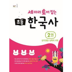 [NE능률]세 마리 토끼 잡는 초등 한국사 2 : 삼국통일 ~ 남북극시대, NE능률