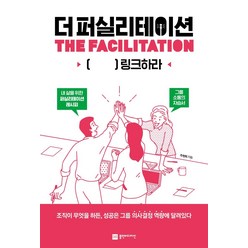 [플랜비디자인]더 퍼실리테이션 : [ ] 링크하라, 플랜비디자인, 주현희