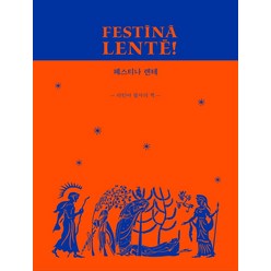 페스티나 렌테:라틴어 필사의 책, 아카넷, 김남우
