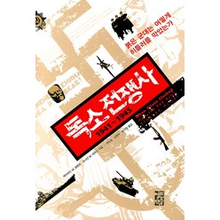 독소 전쟁사 1941 ~ 1945, 열린책들, 데이비드 M. 글랜츠,조너선 M. 하우스 공저/권도승,남창우,윤시원 공역