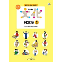 All new Bunka 문화 일본어 2:일본어 회화 바이블, 시사일본어사, Bunka 일본어 시리즈