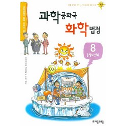 과학공화국 화학법정 8: 물질의 변화, 자음과모음, 정완상 저