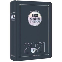 [EBSBOOKS]2021 EBS 수능만점 다이어리 (양장), EBSBOOKS, EBS하귀성남궁민주혜연정종영