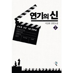 연기의 신 2:서산화 장편소설, 청어람