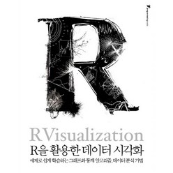 R을 활용한 데이터 시각화:예제로 쉽게 학습하는 그래프와 통계 알고리즘 데이터 분석 기법, 인사이트