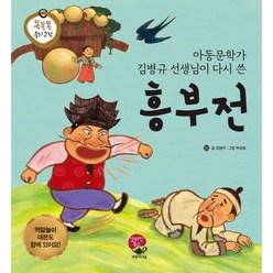 흥부전:아동문학가 김병규 선생님이 다시 쓴, 알라딘북스, 똑똑똑 우리 고전 시리즈