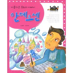 포커스 세계위인동화 안데르센:아름다운 동화의 아버지, 흙마당