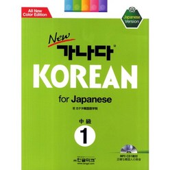 New 가나다 Korean for Japanese 중급 1, 한글파크, 가나다 KOREAN 시리즈