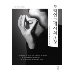 [더클래식]도리언 그레이의 초상 - 더클래식 세계문학 컬렉션 (한글판) 13, 더클래식, 오스카 와일드