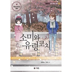 [M&Kids]소미와 유령코치 - 엠앤키즈 성장 로맨스 동화 3, M&Kids