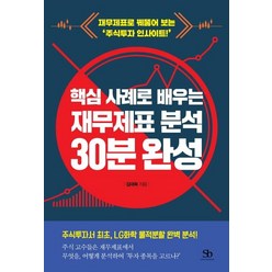 핵심 사례로 배우는 재무제표 분석 30분 완성:재무제표로 꿰뚫어 보는 ‘주식투자 인사이트!’, 스마트비즈니스, 김대욱