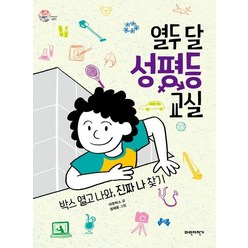 [파란자전거]열두 달 성평등 교실 : 박스 열고 나와 진짜 나 찾기 - 슬기로운 사회생활 1, 파란자전거, 아웃박스